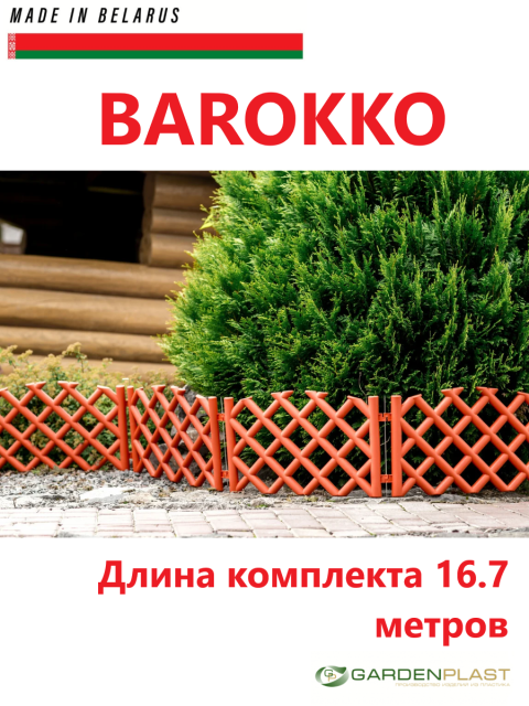 Заборчик садовый пластиковое ограждение BAROKKO терракот 16.7м - фото