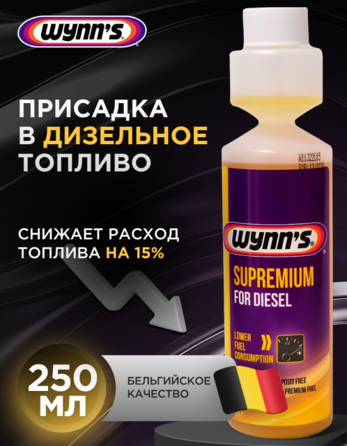 Присадка в топливо Wynn`s Supremium Diesel 250 мл W22911 - фото