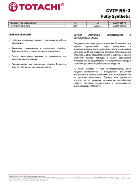 Трансмиссионное масло Totachi CVTF NS-3 4л. 21104 - фото4