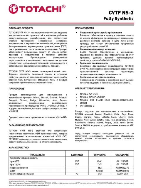 Трансмиссионное масло Totachi CVTF NS-3 4л. 21104 - фото3