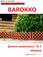 Заборчик садовый пластиковое ограждение BAROKKO терракот 16.7м- фото