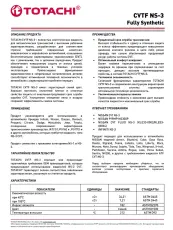 Трансмиссионное масло Totachi CVTF NS-3 4л. 21104- фото3